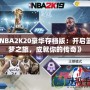 《NBA2K20豪華存檔版：開啟籃球夢(mèng)之旅，成就你的傳奇》