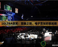 LOLTGA獲獎：榮耀之路，電子競技的新高峰