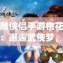 神雕俠侶手游桃花覺醒：邂逅武俠夢，成就榮耀傳世