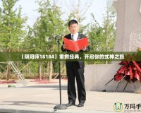 【陰陽師18184】重燃經(jīng)典，開啟你的式神之旅