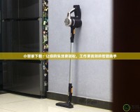 小管家下載：讓你的生活更輕松，工作更高效的智能助手