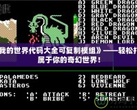 《我的世界代碼大全可復(fù)制模組》——輕松打造屬于你的奇幻世界！