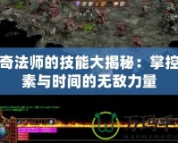 傳奇法師的技能大揭秘：掌控元素與時間的無敵力量