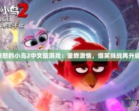 憤怒的小鳥2中文版游戲：重燃激情，爆笑挑戰(zhàn)再升級(jí)！