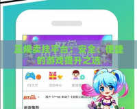 正規(guī)賣掛平臺：安全、便捷的游戲提升之選