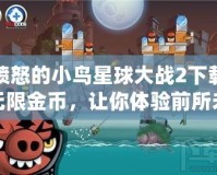 憤怒的小鳥星球大戰(zhàn)2下載無限金幣，讓你體驗前所未有的樂趣！