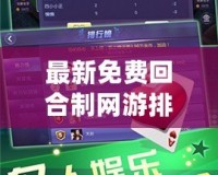 最新免費(fèi)回合制網(wǎng)游排行榜，輕松暢玩，盡享樂(lè)趣！