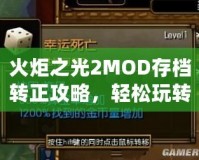 火炬之光2MOD存檔轉(zhuǎn)正攻略，輕松玩轉(zhuǎn)自定義存檔！