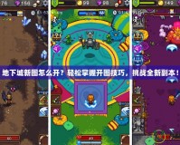 地下城新圖怎么開？輕松掌握開圖技巧，挑戰(zhàn)全新副本！