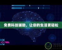 免費(fèi)科技輔助，讓你的生活更輕松