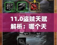 11.0盜賊天賦解析：哪個(gè)天賦最強(qiáng)？深入分析每個(gè)天賦的優(yōu)勢(shì)與應(yīng)用！