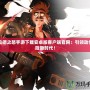 阿拉德之怒手游下載安卓版客戶端官網(wǎng)：引領(lǐng)動作冒險新時代！