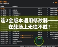 英雄連2全版本通用修改器——讓你在戰(zhàn)場上無往不勝！