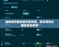 原神修改器免費無限充值，暢享游戲樂趣的極致體驗
