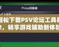 輕松下載PSV論壇工具箱2，暢享游戲輔助新體驗(yàn)！