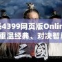三國殺4399網頁版Online：帶你重溫經典、對決智勇！