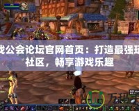 游戲公會論壇官網(wǎng)首頁：打造最強玩家社區(qū)，暢享游戲樂趣