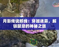 月影傳說邪線：穿越迷霧，解鎖禁忌的神秘之旅