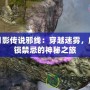 月影傳說邪線：穿越迷霧，解鎖禁忌的神秘之旅