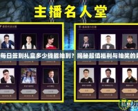 DNF每日簽到禮盒多少錢能抽到？揭秘超值福利與抽獎的背后！