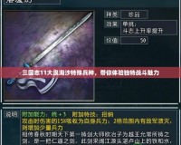 三國(guó)志11大浪淘沙特殊兵種，帶你體驗(yàn)獨(dú)特戰(zhàn)斗魅力