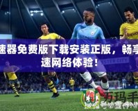 加速器免費(fèi)版下載安裝正版，暢享極速網(wǎng)絡(luò)體驗(yàn)！