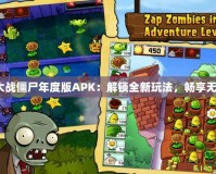 《植物大戰(zhàn)僵尸年度版APK：解鎖全新玩法，暢享無(wú)盡樂(lè)趣》