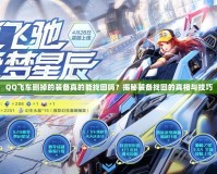 QQ飛車刪掉的裝備真的能找回嗎？揭秘裝備找回的真相與技巧