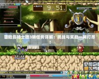 冒險島騎士團3轉任務詳解：挑戰(zhàn)與獎勵一網打盡！