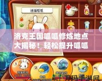 洛克王國呱呱修煉地點(diǎn)大揭秘！輕松提升呱呱實(shí)力的最佳選擇
