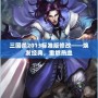 三國(guó)殺2013標(biāo)準(zhǔn)版修改——煥發(fā)經(jīng)典，重燃熱血