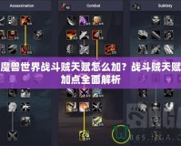 魔獸世界戰(zhàn)斗賊天賦怎么加？戰(zhàn)斗賊天賦加點(diǎn)全面解析