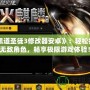 《黑道圣徒3修改器安卓》：輕松打造無敵角色，暢享極限游戲體驗！