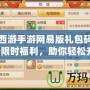 夢(mèng)幻西游手游網(wǎng)易版禮包碼大揭秘：限時(shí)福利，助你輕松升級(jí)！
