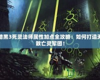 暗黑3死靈法師屬性加點(diǎn)全攻略：如何打造無敵亡靈軍團(tuán)！