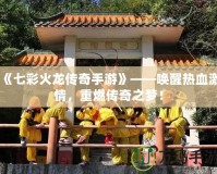《七彩火龍傳奇手游》——喚醒熱血激情，重燃傳奇之夢(mèng)！