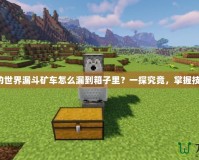 我的世界漏斗礦車怎么漏到箱子里？一探究竟，掌握技巧！