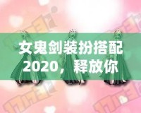 女鬼劍裝扮搭配2020，釋放你的魅力與風(fēng)采