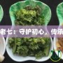 守護老七：守護初心，傳承情懷