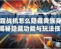 雷霆戰(zhàn)機(jī)怎么隱藏貴族身份？揭秘隱藏功能與玩法技巧！