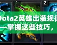 Dota2英雄出裝規(guī)律——掌握這些技巧，提升你的游戲水平！