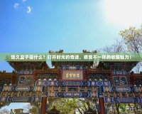 悠久盒子是什么？打開時(shí)光的奇跡，感受不一樣的收藏魅力！