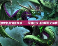 魔獸世界的背景故事——沉浸在艾澤拉斯的史詩(shī)傳說(shuō)