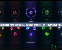 英雄聯(lián)盟符文詳細解析：掌握符文系統(tǒng)，提升你的游戲水平