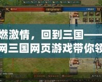 重燃激情，回到三國(guó)——人人網(wǎng)三國(guó)網(wǎng)頁(yè)游戲帶你領(lǐng)略最刺激的策略對(duì)戰(zhàn)！