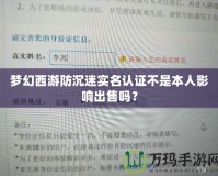 夢幻西游防沉迷實名認(rèn)證不是本人影響出售嗎？