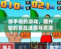 練手指的游戲，提升你的反應(yīng)速度與靈活性