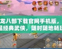 天龍八部下載官網(wǎng)手機(jī)版，重溫經(jīng)典武俠，隨時(shí)隨地暢玩江湖！