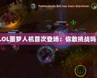 《LOL噩夢人機(jī)首次登場：你敢挑戰(zhàn)嗎？》