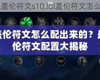 LOL蓋倫符文怎么配出來的？最強蓋倫符文配置大揭秘